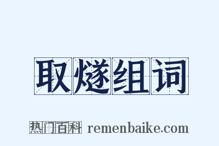 取燧组词是什么意思的图片